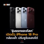 รุ่นแรกของโลก เปิดตัว iPhone 18 Pro กล้องล้ำ ปรับรูรับแสงได้-12