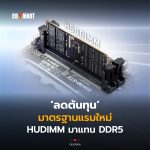 ลดต้นทุน มาตรฐานแรมใหม่ HUDIMM มาแทน DDR5-22