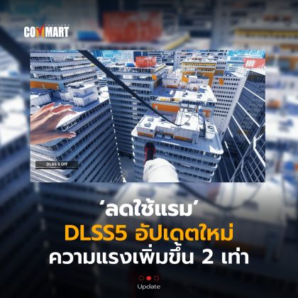 ลดใช้แรม DLSS5 อัปเดตใหม่ ความแรงเพิ่มขึ้น 2 เท่า-08