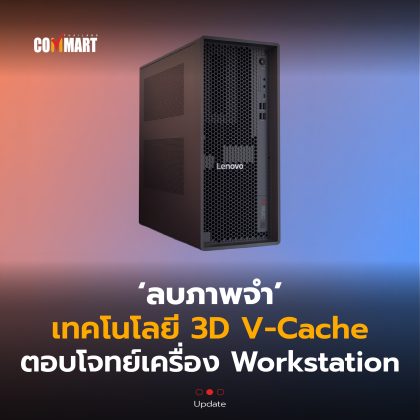 ลบภาพจำ เทคโนโลยี 3D V-Cache ตอบโจทย์เครื่อง Workstation-08