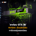 ลาก่อน GTX 16 NVIDIA เล็งเลิกผลิต การ์ดจอรุ่นยอดนิยม