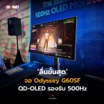 ลื่นขั้นสุด จอ Odyssey G60SF QD-OLED รองรับ 500Hz