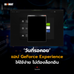 วันที่รอคอย แอป GeForce Experience ให้ใช้ง่าย ไม่ต้องล็อกอิน