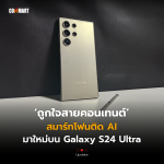 สมาร์ทโฟนติด AI มาใหม่บน Galaxy S24 Ultra