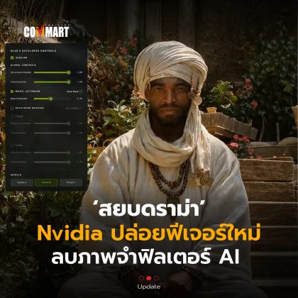 สยบดราม่า Nvidia ปล่อยฟีเจอร์ใหม่ ลบภาพจำฟิลเตอร์ AI -18