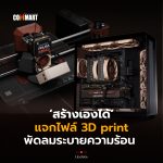 สร้างเองได้ แจกไฟล์ 3D print พัดลมระบายความร้อน -26