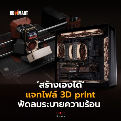 สร้างเองได้ แจกไฟล์ 3D print พัดลมระบายความร้อน -26