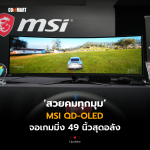 สวยคมทุกมุม MSI QD-OLED จอเกมมิ่ง 49 นิ้วสุดอลัง