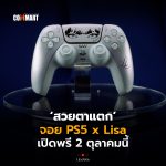 สวยตาแตก จอย PS5 x Lisa เปิดพรี 2 ตุลาคมนี้-20