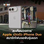 สะเทือนวงการ Apple เปิดตัว iPhone Duo สมาร์ทโฟนจอพับรุ่นแรก-14