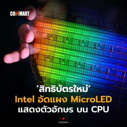 สิทธิบัตรใหม่ Intel อัดแผง MicroLED แสดงตัวอักษร บน CPU-02