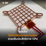 สุดเจ๋ง ใช้น้ำเกลือระบายความร้อน ช่วยเพิ่มประสิทธิภาพ CPU