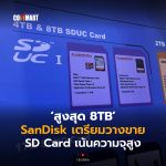 สูงสุด 8TB SanDisk เตรียมวางขาย SD Card เน้นความจุสูง-06 (1)