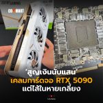 สูญเงินนับแสน เคลมการ์ดจอ RTX 5090 แต่ไส้ในหายเกลี้ยง -06
