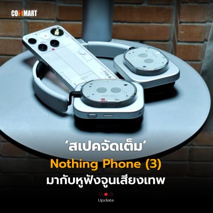 สเปคจัดเต็ม Nothing Phone (3) มากับหูฟังจูนเสียงเทพ