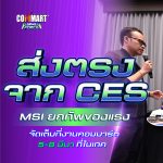 ส่งตรงจาก CES MSI ยกทัพของแรง จัดเต็มที่งานคอมมาร์ต-02