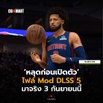 หลุดก่อนเปิดตัว ไฟล์ Mod DLSS 5 มาจริง 3 กันยายนนี้-10