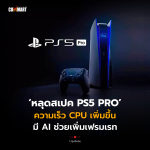 หลุดสเปค PS5 PRO ความเร็ว CPU เพิ่มขึ้น มี AI ช่วยเพิ่มเฟรมเรท