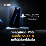 หลุดสเปค PS6 จัดเต็ม SSD 1TB แต่ไม่มีช่องใส่แผ่น-04