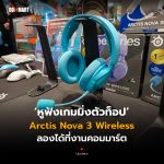 หูฟังเกมมิ่งตัวท็อป Arctis Nova 3 Wireless ลองได้ที่งานคอมมาร์ต
