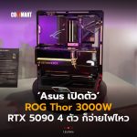อลังการเกินต้าน Asus เปิดตัว ROG Thor 3000W ใส่ RTX 5090 4 ตัว ก็จ่ายไฟไหว-02
