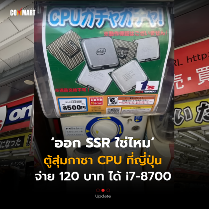 ออก SSR ใช่ไหม ตู้สุ่มกาชา CPU ที่ญี่ปุ่น จ่าย 120 บาท ได้ i7-8700 (1)