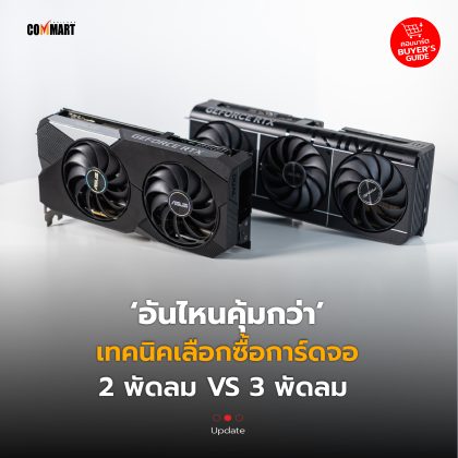 อันไหนคุ้มกว่า เทคนิคเลือกซื้อการ์ดจอ 2 พัดลม VS 3 พัดลม