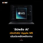 อัปพลัง AI เปิดตัวชิป Apple M5 เน้นประหยัดพลังงาน