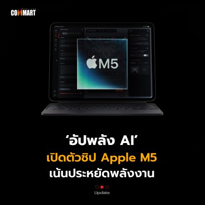 อัปพลัง AI เปิดตัวชิป Apple M5 เน้นประหยัดพลังงาน