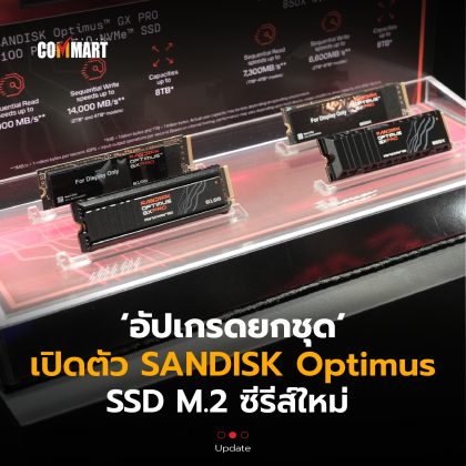 อัปเกรดยกชุด เปิดตัว SANDISK Optimus SSD M.2 ซีรีส์ใหม่-02