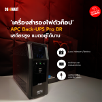 เครื่องสำรองไฟตัวท็อป APC Back-UPS Pro BR เสถียรสูง แบตอยู่ได้นาน (1)