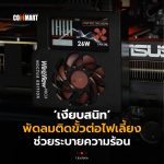 เงียบสนิท พัดลมติดขั้วต่อไฟเลี้ยง ช่วยระบายความร้อน-28