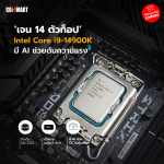 เจน 14 ตัวท็อป Intel Core i9-14900K มี AI ช่วยดันความแรง