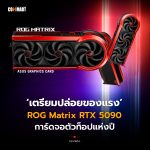 เตรียมปล่อยของแรง ROG Matrix RTX 5090 การ์ดจอตัวท็อปแห่งปี