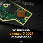 เตรียมรับมือ ราคาแรม ปี 2027 อาจเลวร้ายที่สุด-08