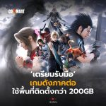 เตรียมรับมือ เกมดังภาคต่อ ใช้พื้นที่ติดตั้งกว่า 200GB-18