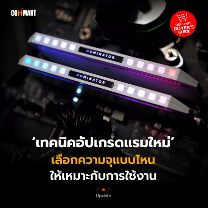 เทคนิคอัปเกรดแรมใหม่ เลือกความจุแบบไหน ให้เหมาะกับการใช้งาน