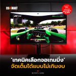 เทคนิคเลือกจอเกมมิ่ง จัดเต็มได้แบบไม่เกิ 1