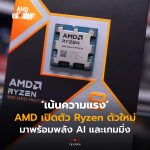 เน้นความแรง AMD เปิดตัว Ryzen ตัวใหม่ มาพร้อมพลัง AI และเกมมิ่ง-12