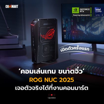 เปิดตัวครั้งแรก คอมเล่นเกม ขนาดจิ๋ว ROG NUC 2025 เจอตัวจริงได้ที่งานคอมมาร์ต