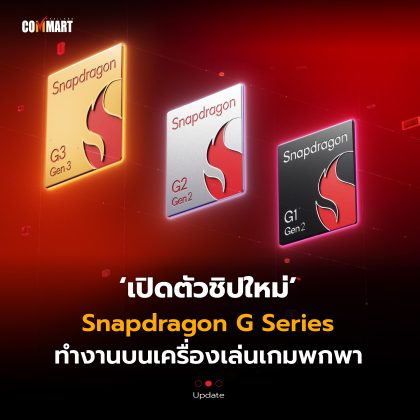 เปิดตัวชิปใหม่ Snapdragon G Series ทำงานบนเครื่องเล่นเกมพกพา