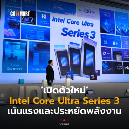เปิดตัวใหม่ Intel Core Ultra Series 3 เน้นแรงและประหยัดพลังงาน-12