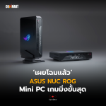 เผยโฉมแล้ว ASUS NUC ROG Mini PC เกมมิ่งขั้นสุด (3)