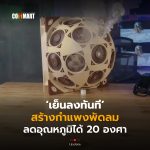 เย็นลงทันที สร้างกำแพงพัดลม ลดอุณหภูมิได้ 20 องศา-18