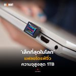 เล็กที่สุดในโลก แฟลชไดรฟ์จิ๋ว ความจุสูงสุด 1TB