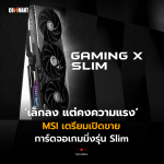 เล็กลง แต่คงความแรง MSI เตรียมเปิดขาย การ์ดจอเกมมิ่งรุ่น Slim-03