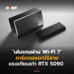 เล่นเกมผ่าน Wi-Fi 7 การ์ดจอแยกไร้สาย แรงเทียบเท่า RTX 5090 -26