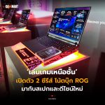 เล่นเกมเหนือชั้น เปิดตัว 2 ซีรีส์ โน้ตบุ๊ก ROG มากับสเปกและดีไซน์ใหม่