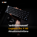 เอาใจโปรเกมเมอร์ Logitech Pro X 60 คีย์บอร์ดเกมมิ่งไร้สาย (1)