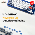 แกะกล่อง Keychron Q2 มากับคีย์แคปดีไซน์ใหม่-10 (2)